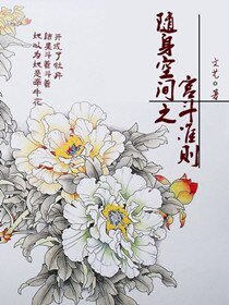 随身空间之宫斗准则
