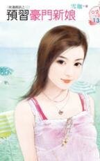 预习豪门新娘(枕边戏语之三)