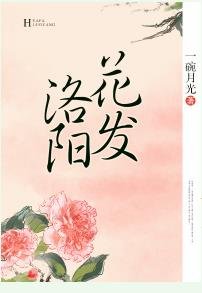 花发洛阳