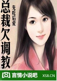 先吃后爱:贴身总裁很难缠/贴身总裁欠调教(缺章版)