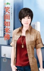 笑面如來佛(女人天敵之二)