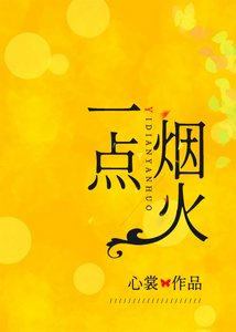 一點煙火