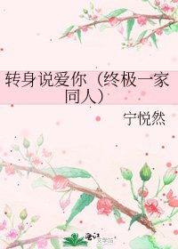 转身说爱你(终极一家同人)