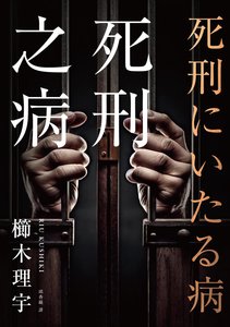 死刑之病(出書版)