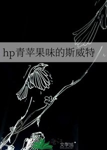 (HP同人)hp青苹果味的斯威特