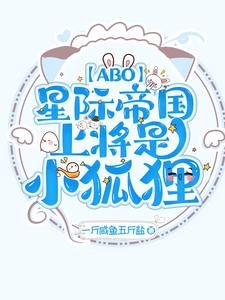【ABO】星際帝國上將是小狐狸