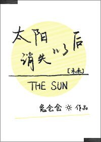 太陽消失以後[未來]