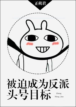 被迫成為反派頭號目標