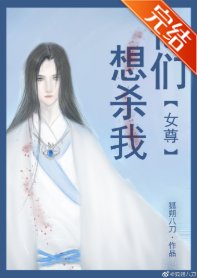 他們想殺我（女尊）