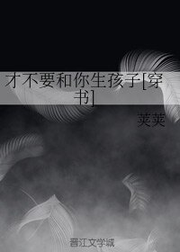 才不要和你生孩子[穿书]